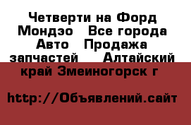 Четверти на Форд Мондэо - Все города Авто » Продажа запчастей   . Алтайский край,Змеиногорск г.